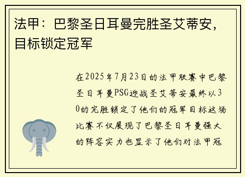 法甲：巴黎圣日耳曼完胜圣艾蒂安，目标锁定冠军