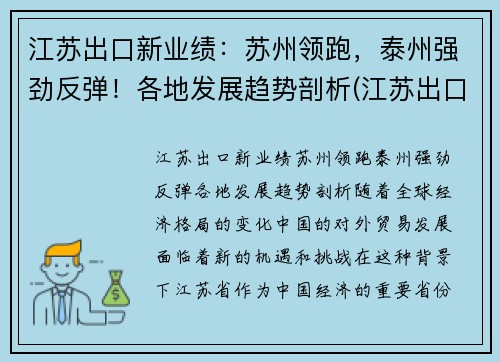 江苏出口新业绩：苏州领跑，泰州强劲反弹！各地发展趋势剖析(江苏出口产品排名)
