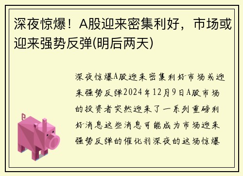 深夜惊爆！A股迎来密集利好，市场或迎来强势反弹(明后两天)