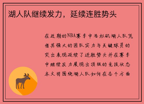 湖人队继续发力，延续连胜势头