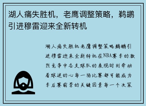 湖人痛失胜机，老鹰调整策略，鹈鹕引进穆雷迎来全新转机
