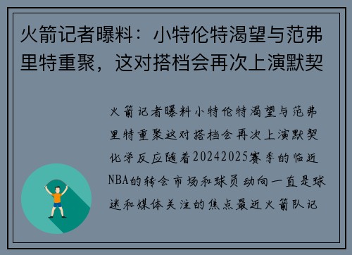 火箭记者曝料：小特伦特渴望与范弗里特重聚，这对搭档会再次上演默契化学反应？