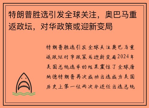特朗普胜选引发全球关注，奥巴马重返政坛，对华政策或迎新变局
