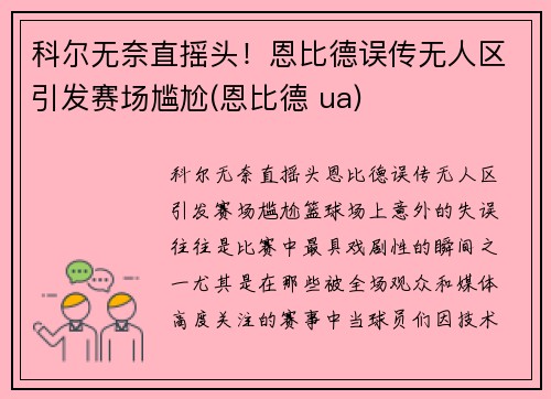 科尔无奈直摇头！恩比德误传无人区引发赛场尴尬(恩比德 ua)