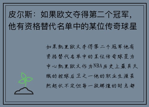 皮尔斯：如果欧文夺得第二个冠军，他有资格替代名单中的某位传奇球星
