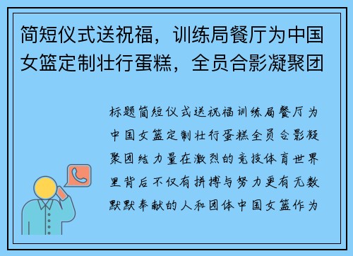 简短仪式送祝福，训练局餐厅为中国女篮定制壮行蛋糕，全员合影凝聚团结力量
