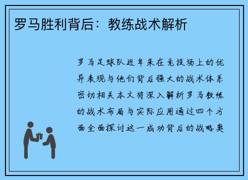 罗马胜利背后：教练战术解析