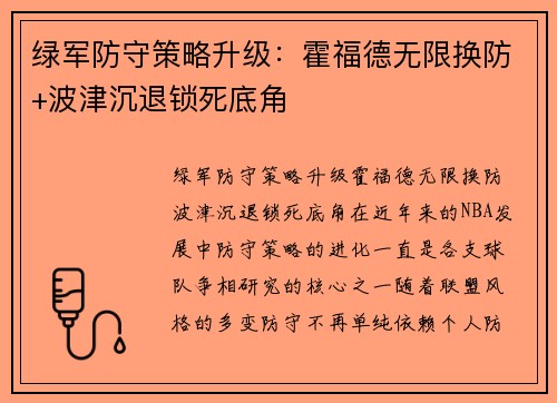 绿军防守策略升级：霍福德无限换防+波津沉退锁死底角