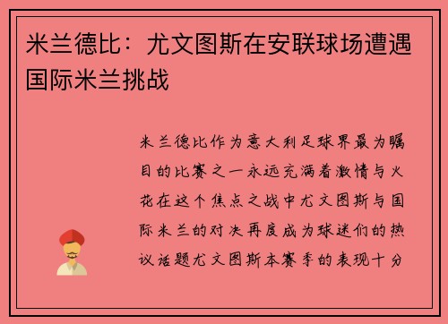 米兰德比：尤文图斯在安联球场遭遇国际米兰挑战