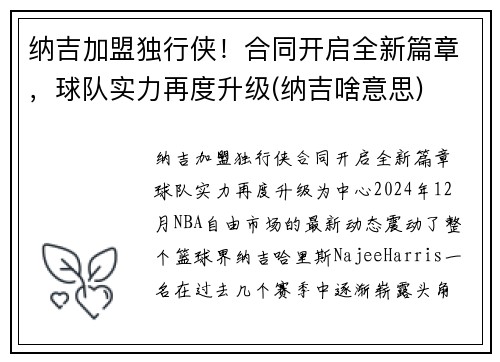 纳吉加盟独行侠！合同开启全新篇章，球队实力再度升级(纳吉啥意思)