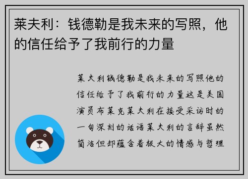 莱夫利：钱德勒是我未来的写照，他的信任给予了我前行的力量