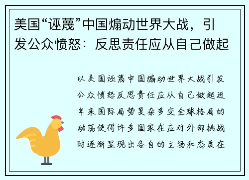 美国“诬蔑”中国煽动世界大战，引发公众愤怒：反思责任应从自己做起