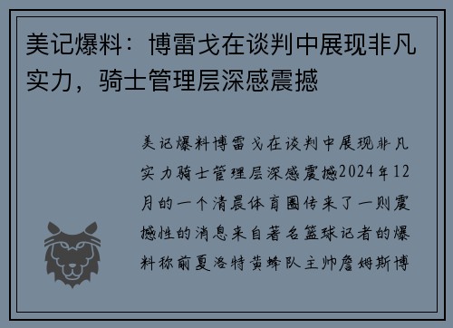 美记爆料：博雷戈在谈判中展现非凡实力，骑士管理层深感震撼