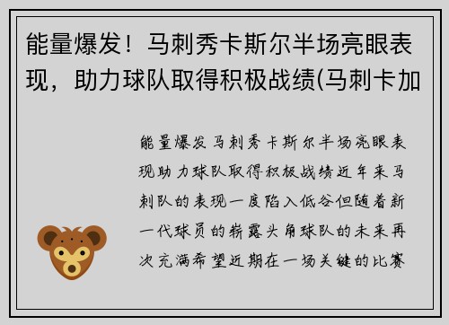 能量爆发！马刺秀卡斯尔半场亮眼表现，助力球队取得积极战绩(马刺卡加点)