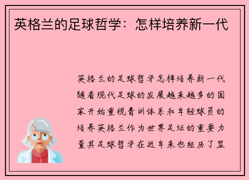 英格兰的足球哲学：怎样培养新一代