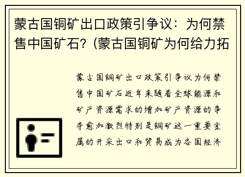 蒙古国铜矿出口政策引争议：为何禁售中国矿石？(蒙古国铜矿为何给力拓)