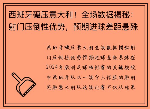 西班牙碾压意大利！全场数据揭秘：射门压倒性优势，预期进球差距悬殊
