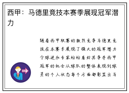 西甲：马德里竞技本赛季展现冠军潜力