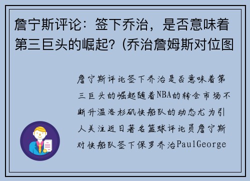 詹宁斯评论：签下乔治，是否意味着第三巨头的崛起？(乔治詹姆斯对位图片)