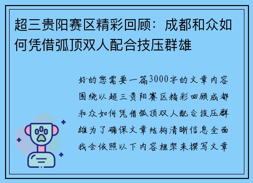 超三贵阳赛区精彩回顾：成都和众如何凭借弧顶双人配合技压群雄