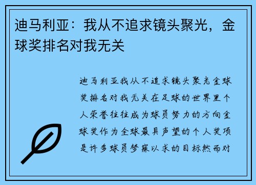 迪马利亚：我从不追求镜头聚光，金球奖排名对我无关