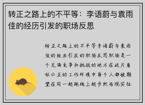 转正之路上的不平等：李语蔚与袁雨佳的经历引发的职场反思
