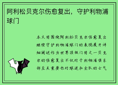 阿利松贝克尔伤愈复出，守护利物浦球门