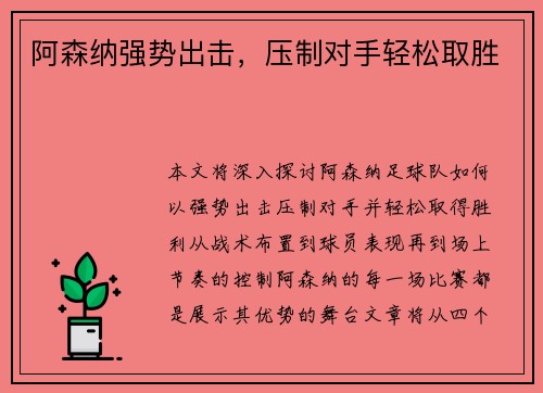 阿森纳强势出击，压制对手轻松取胜