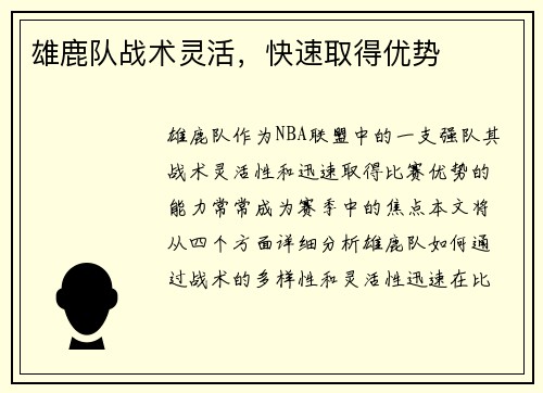 雄鹿队战术灵活，快速取得优势