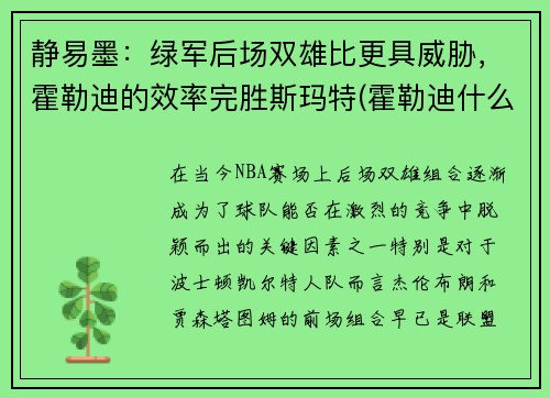 静易墨：绿军后场双雄比更具威胁，霍勒迪的效率完胜斯玛特(霍勒迪什么水平)