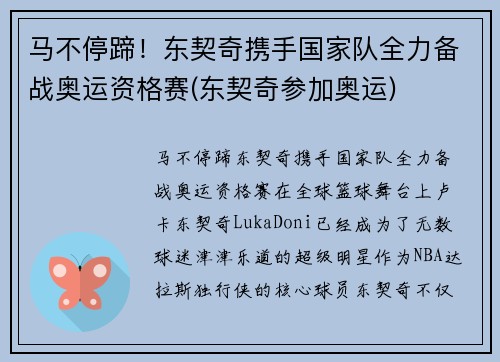 马不停蹄！东契奇携手国家队全力备战奥运资格赛(东契奇参加奥运)