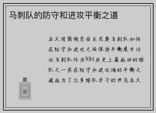 马刺队的防守和进攻平衡之道