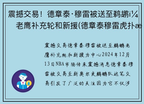 震撼交易！德章泰·穆雷被送至鹈鹕，老鹰补充轮和新援(德章泰穆雷虎扑数据)