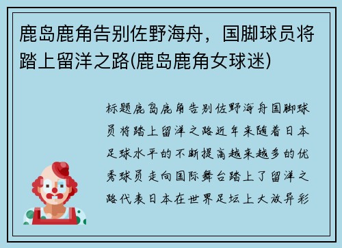 鹿岛鹿角告别佐野海舟，国脚球员将踏上留洋之路(鹿岛鹿角女球迷)
