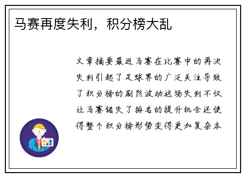 马赛再度失利，积分榜大乱
