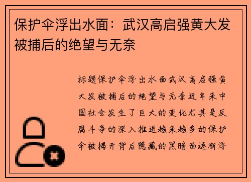 保护伞浮出水面：武汉高启强黄大发被捕后的绝望与无奈