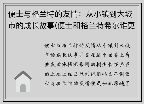 便士与格兰特的友情：从小镇到大城市的成长故事(便士和格兰特希尔谁更厉害)