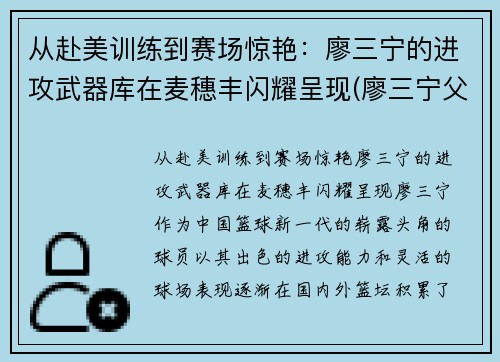 从赴美训练到赛场惊艳：廖三宁的进攻武器库在麦穗丰闪耀呈现(廖三宁父亲)