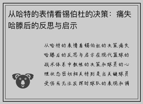 从哈特的表情看锡伯杜的决策：痛失哈滕后的反思与启示