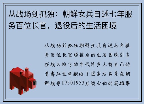 从战场到孤独：朝鲜女兵自述七年服务百位长官，退役后的生活困境
