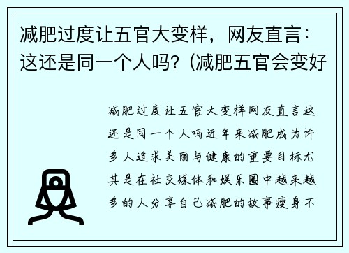 减肥过度让五官大变样，网友直言：这还是同一个人吗？(减肥五官会变好看吗)