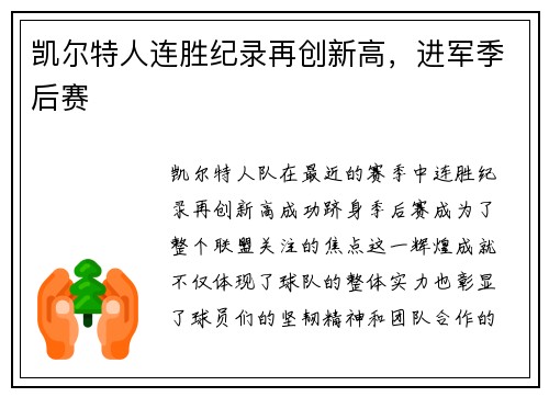 凯尔特人连胜纪录再创新高，进军季后赛