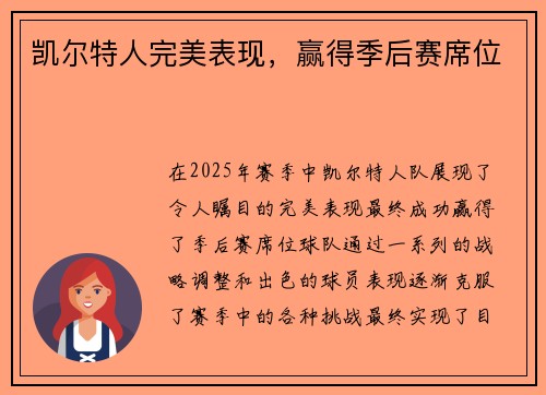 凯尔特人完美表现，赢得季后赛席位