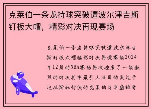 克莱伯一条龙持球突破遭波尔津吉斯钉板大帽，精彩对决再现赛场