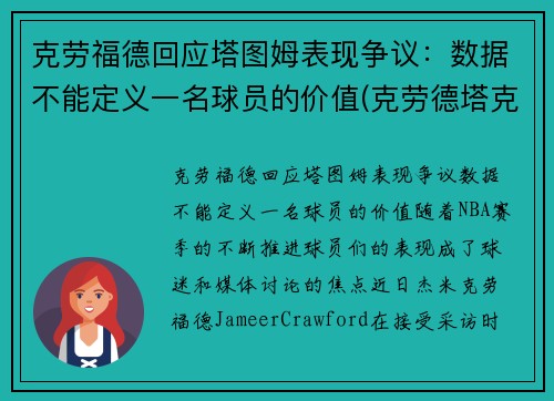 克劳福德回应塔图姆表现争议：数据不能定义一名球员的价值(克劳德塔克)