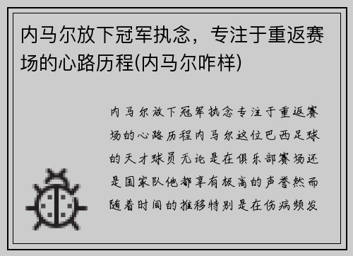 内马尔放下冠军执念，专注于重返赛场的心路历程(内马尔咋样)