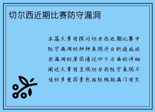 切尔西近期比赛防守漏洞