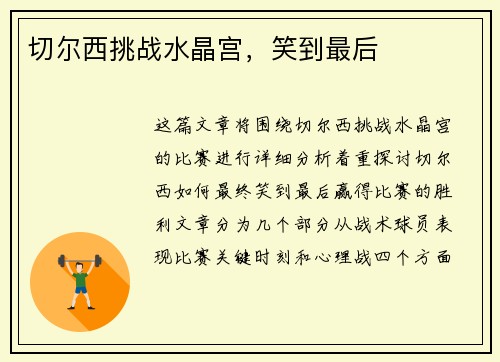 切尔西挑战水晶宫，笑到最后