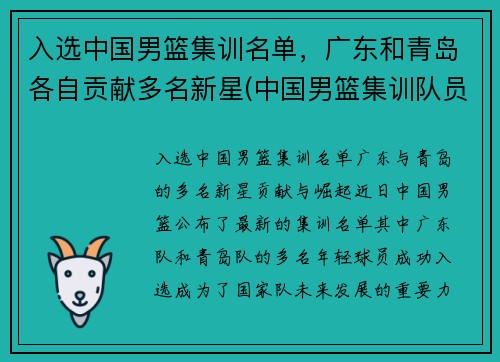 入选中国男篮集训名单，广东和青岛各自贡献多名新星(中国男篮集训队员名单)