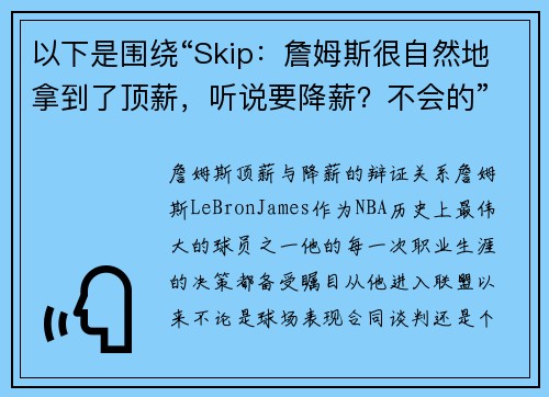 以下是围绕“Skip：詹姆斯很自然地拿到了顶薪，听说要降薪？不会的”的两篇原创标题：